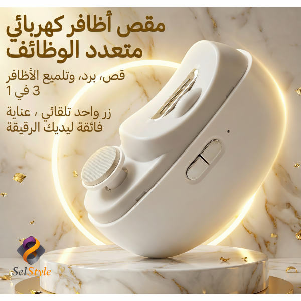 جهاز ذكي  لقص وتلميع الأظافر 2 في 1   بتقنية  تقليم ألمانية      وألوان متعددة   (خصم 35%)