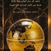 مصباح الكرة الأرضية العائم –  LED إضاءة مغناطيسية بتقنية الطفو – ديكور فاخر للمكتب وغرفة النومt