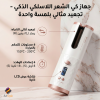 IMG_4338 جهاز شعر الكيرلي بتقنية الالتفاف الذكي