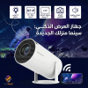 سينما ــ بروجكتر ذكي محمول داخل البيت وفي الخارج