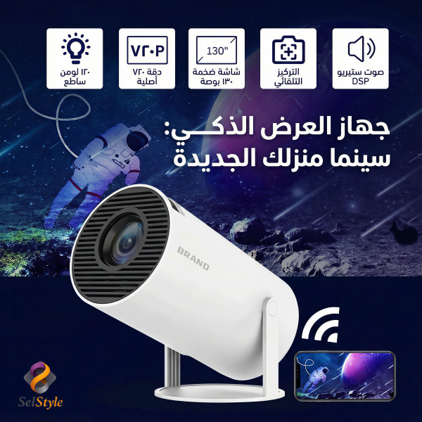 سينما ــ بروجكتر ذكي محمول داخل البيت وفي الخارج