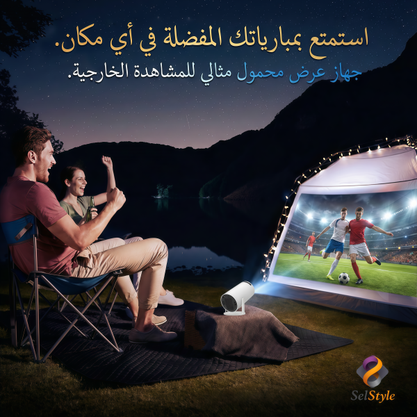 سينما ــ بروجكتر ذكي محمول داخل البيت وفي الخارج