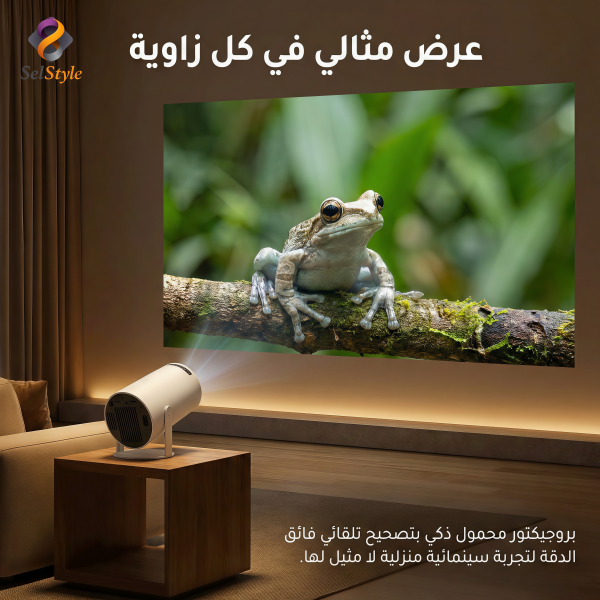 سينما ــ بروجكتر ذكي محمول داخل البيت وفي الخارج