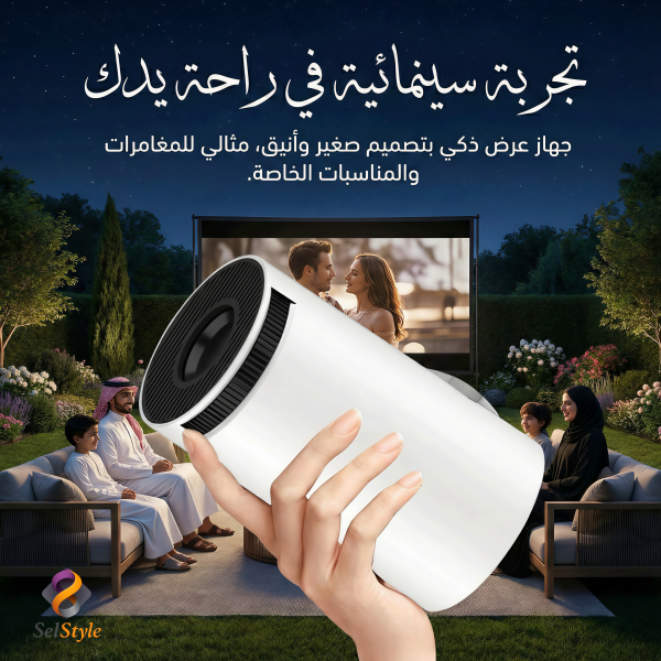 سينما ــ بروجكتر ذكي محمول داخل البيت وفي الخارج