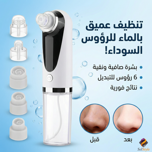 جهاز التنظيف العميق للبشرة وازالة الرؤوس السوداء 3x1            (خصم 60%)