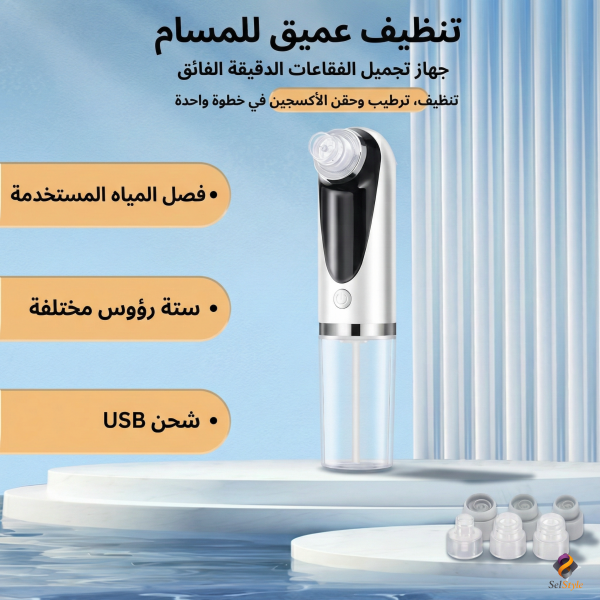 جهاز التنظيف العميق للبشرة وازالة الرؤوس السوداء 3x1            (خصم 60%)